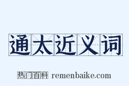 通太近义词是什么意思的图片